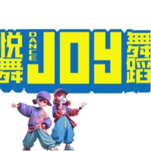 JOY 悦舞舞蹈机构标识